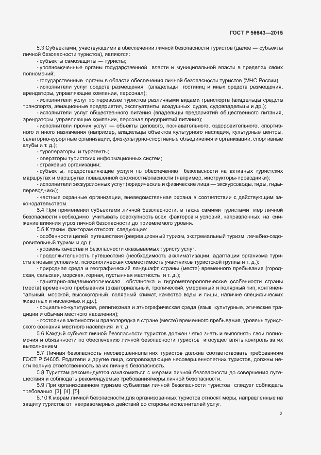 Страница 6 ГОСТ Р 56643-2015