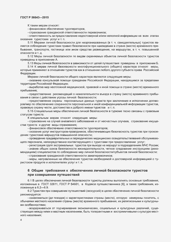 Страница 7 ГОСТ Р 56643-2015