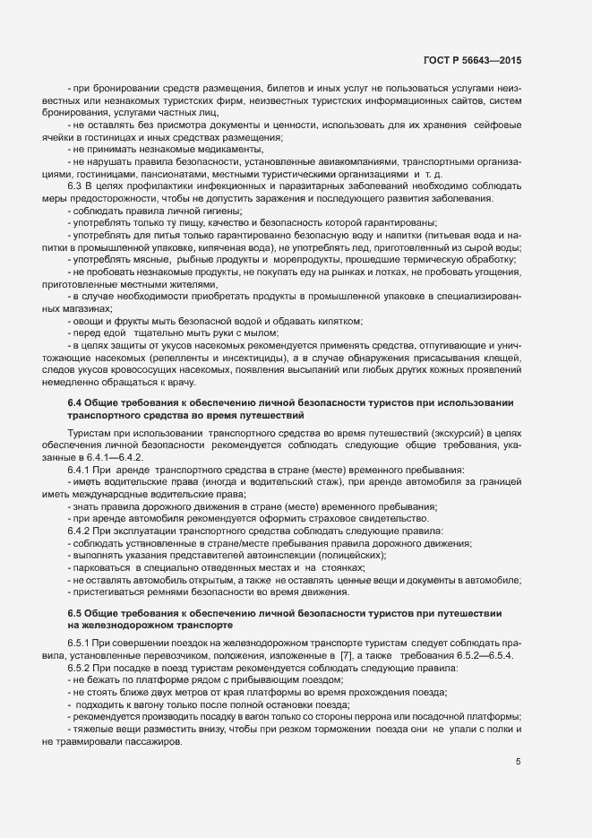 Страница 8 ГОСТ Р 56643-2015