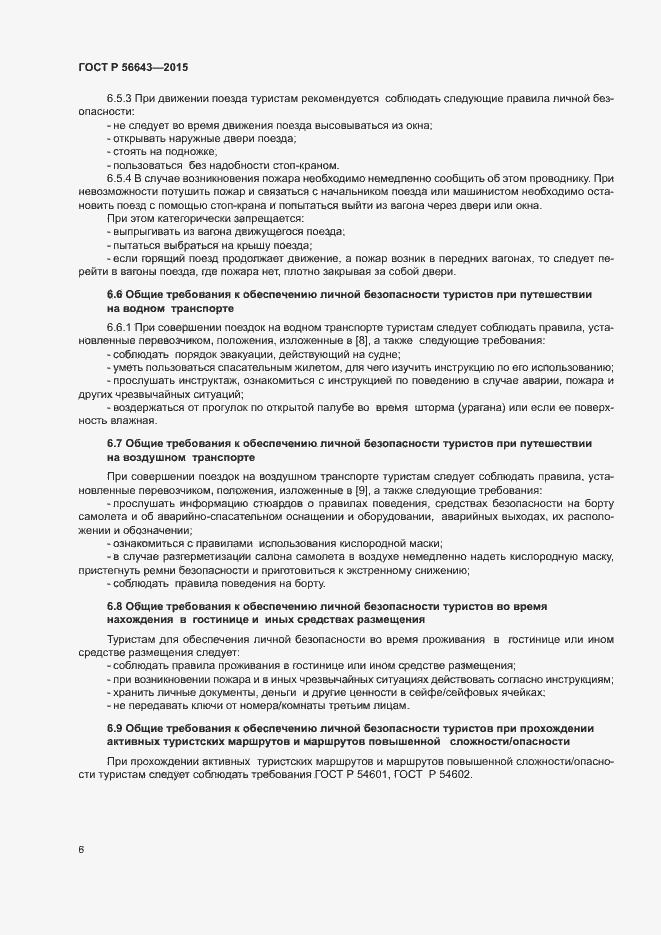 Страница 9 ГОСТ Р 56643-2015