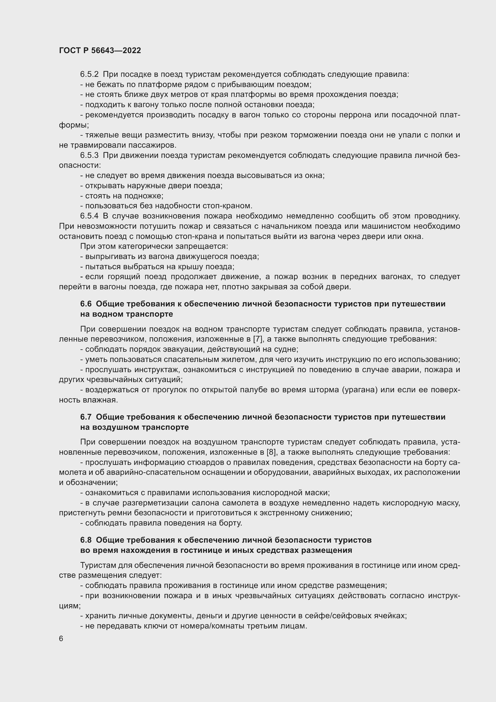 Страница 10 ГОСТ Р 56643-2022