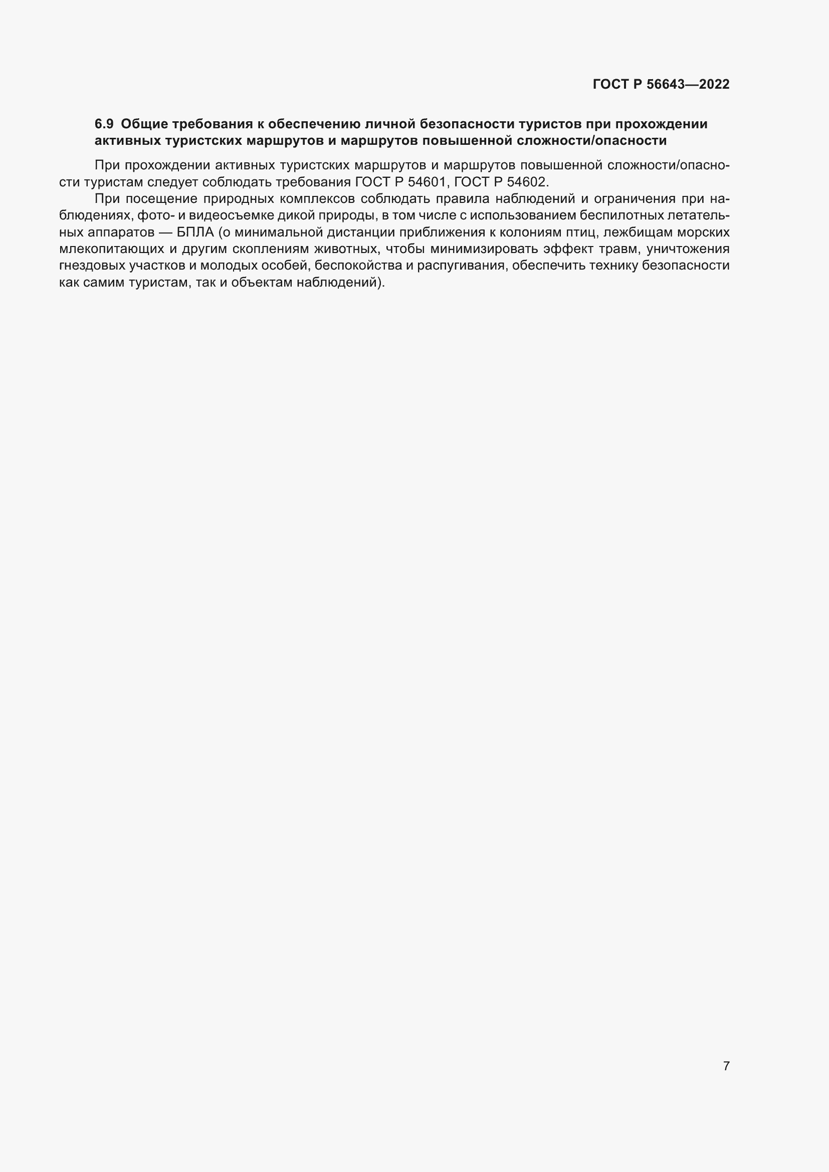 Страница 11 ГОСТ Р 56643-2022