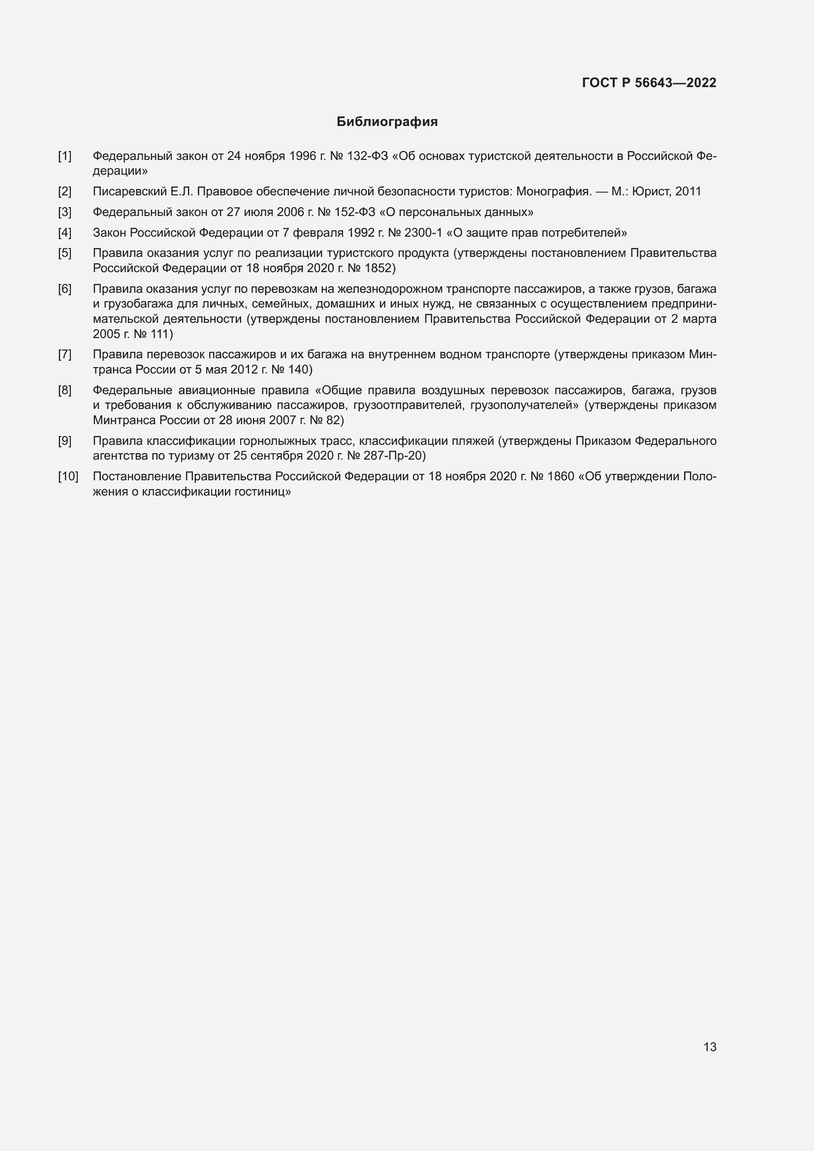 Страница 17 ГОСТ Р 56643-2022