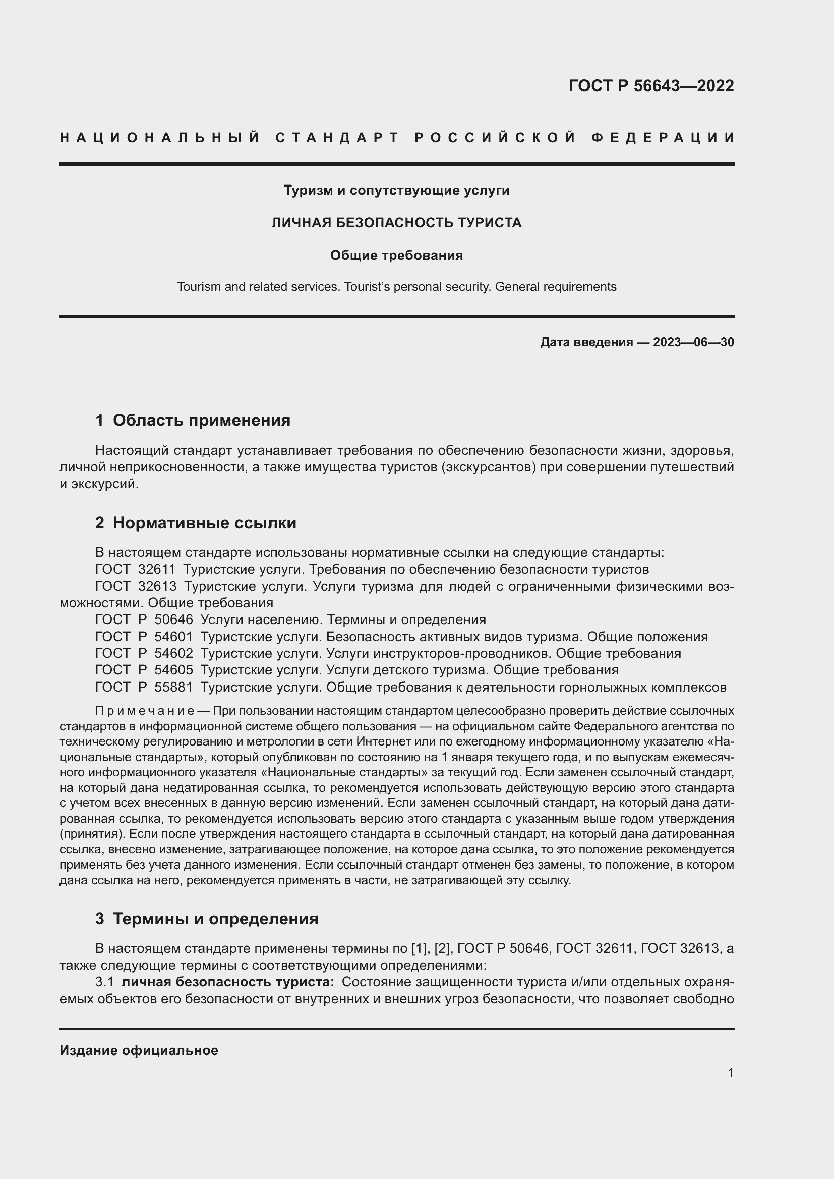 Страница 5 ГОСТ Р 56643-2022