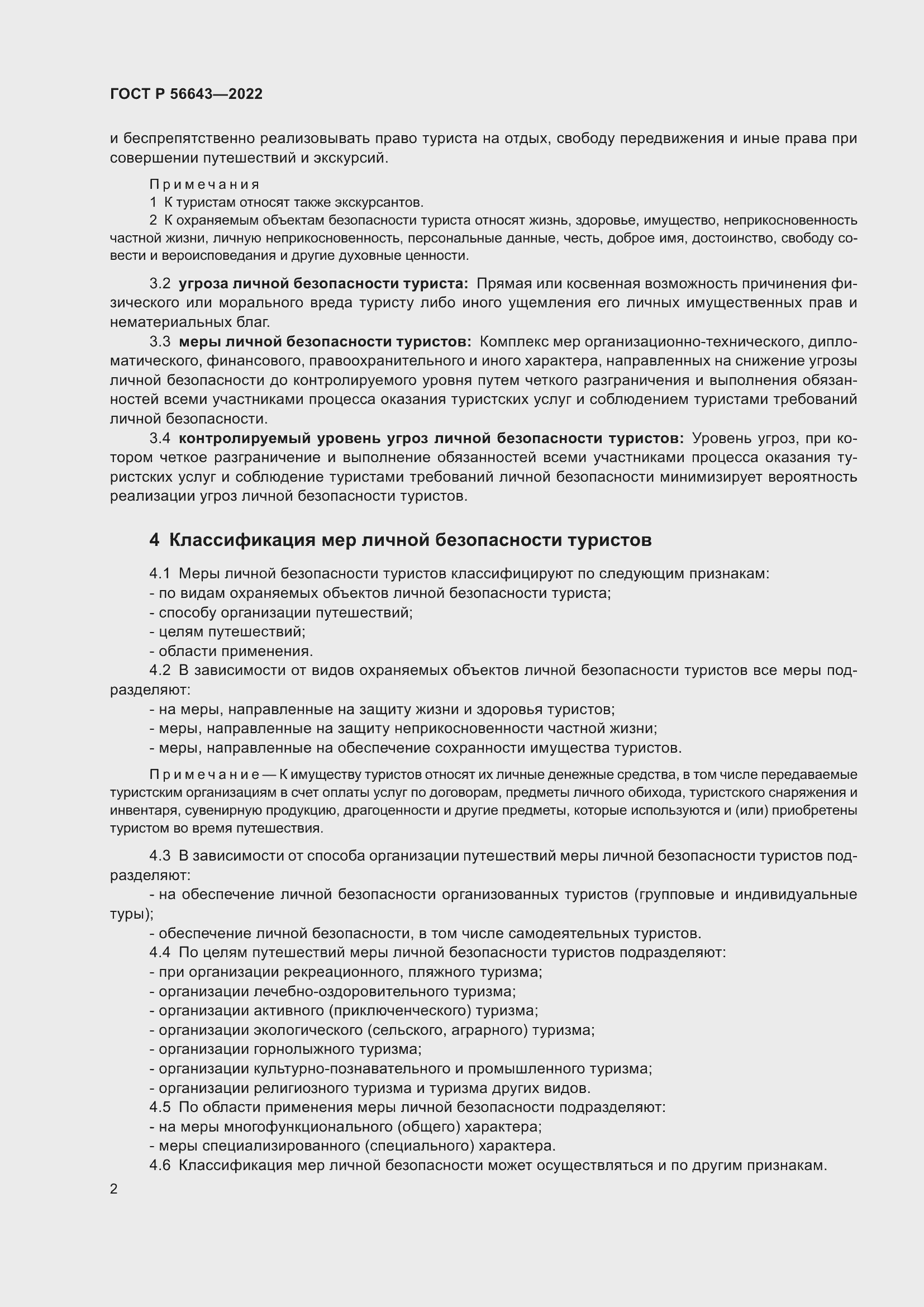 Страница 6 ГОСТ Р 56643-2022