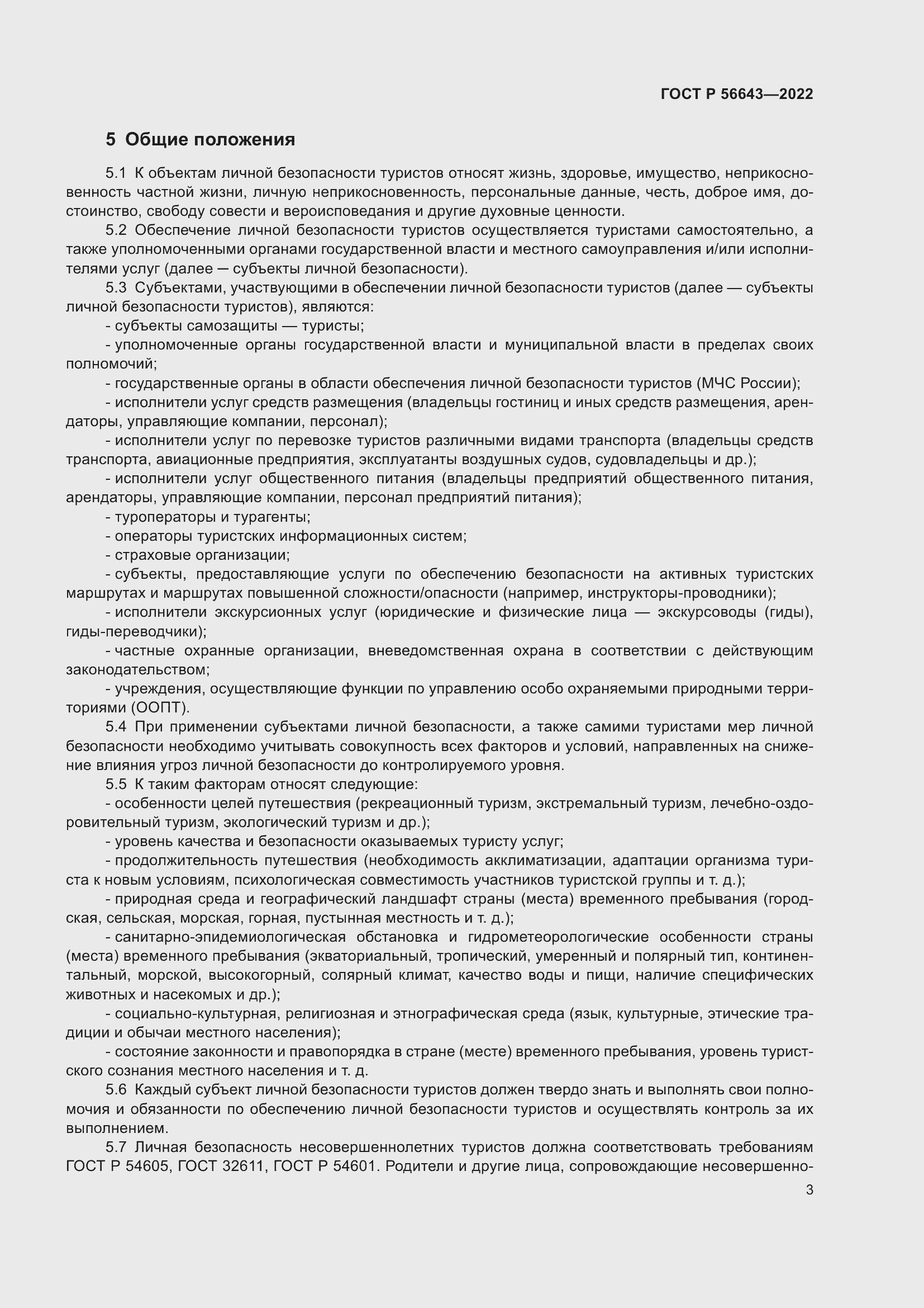 Страница 7 ГОСТ Р 56643-2022