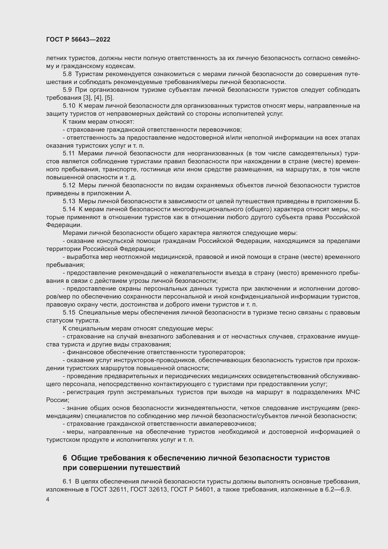 Страница 8 ГОСТ Р 56643-2022