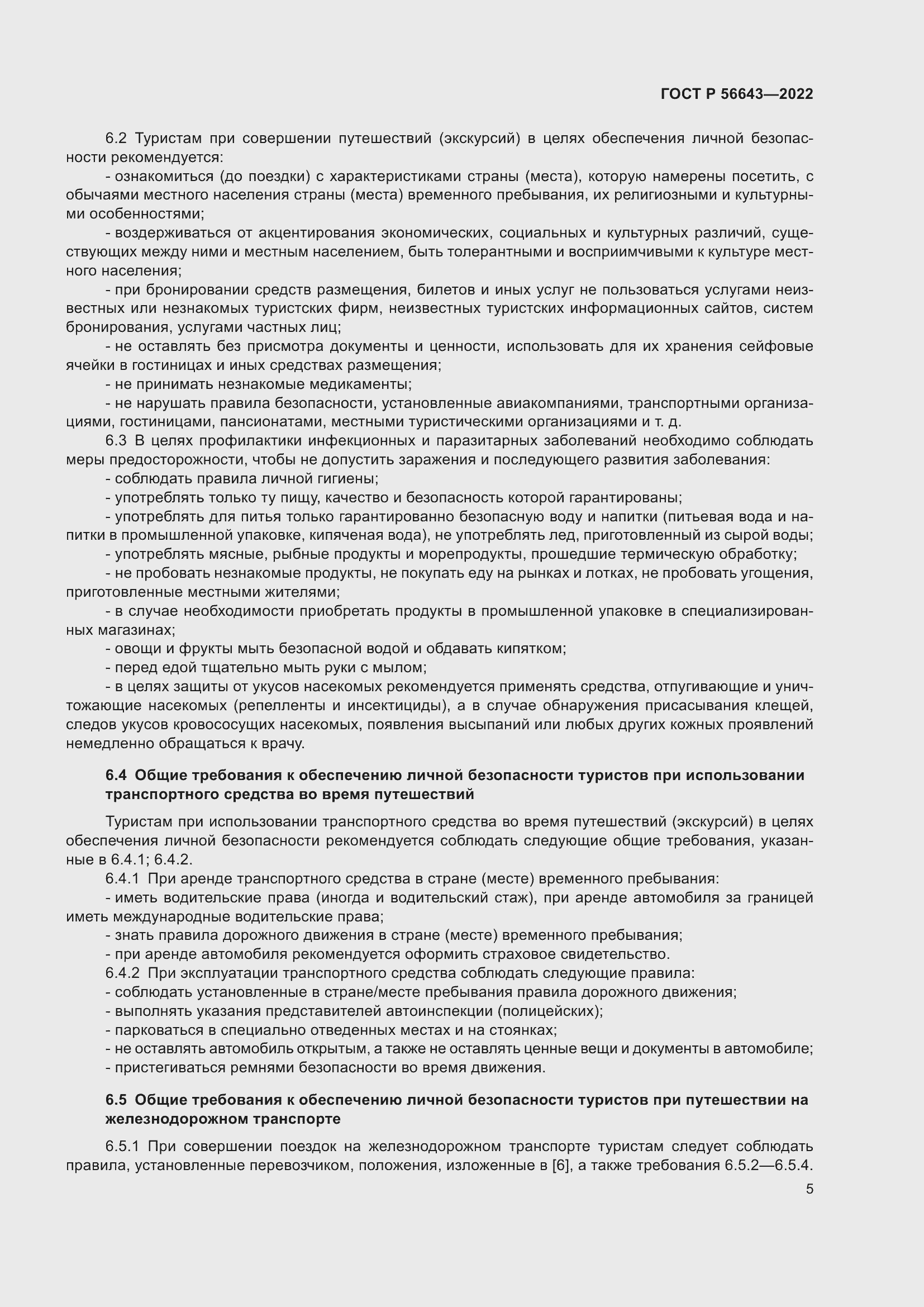 Страница 9 ГОСТ Р 56643-2022