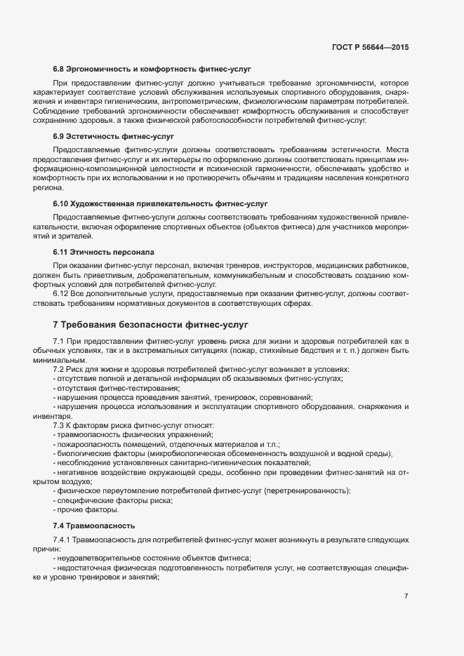 Страница 10 ГОСТ Р 56644-2015