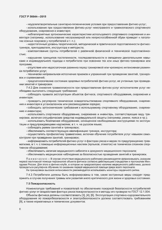 Страница 11 ГОСТ Р 56644-2015