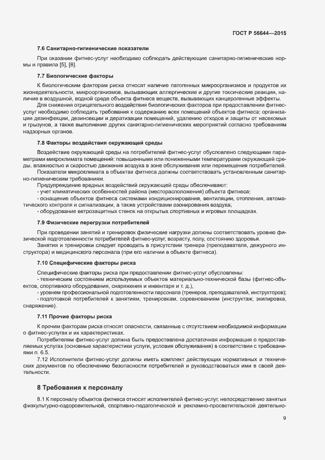 Страница 12 ГОСТ Р 56644-2015