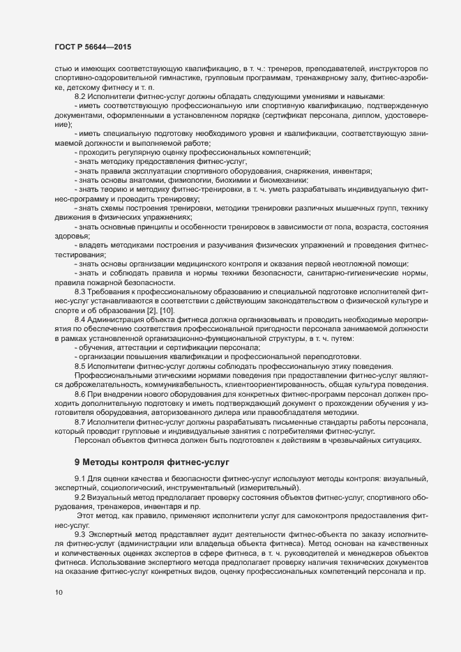 Страница 13 ГОСТ Р 56644-2015