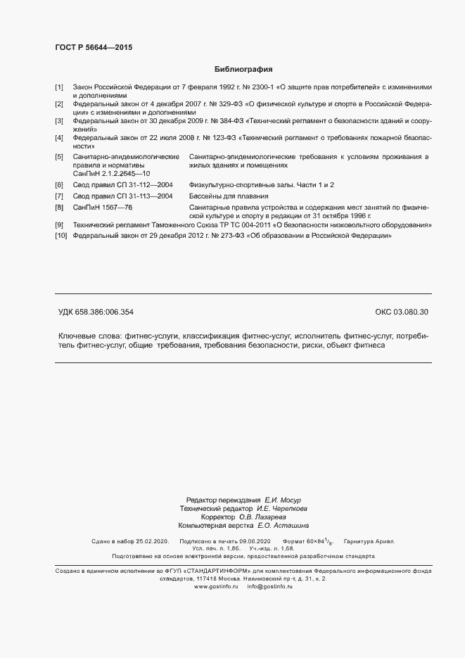 Страница 15 ГОСТ Р 56644-2015