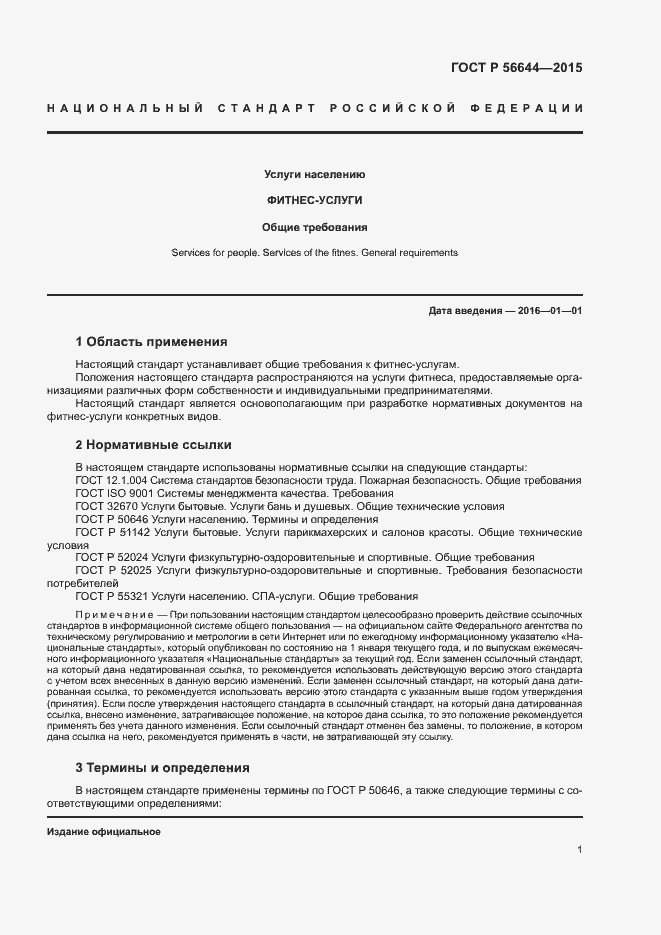 Страница 4 ГОСТ Р 56644-2015