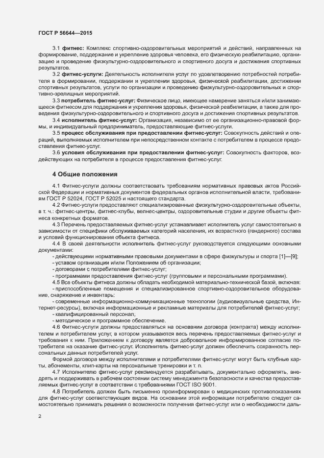 Страница 5 ГОСТ Р 56644-2015