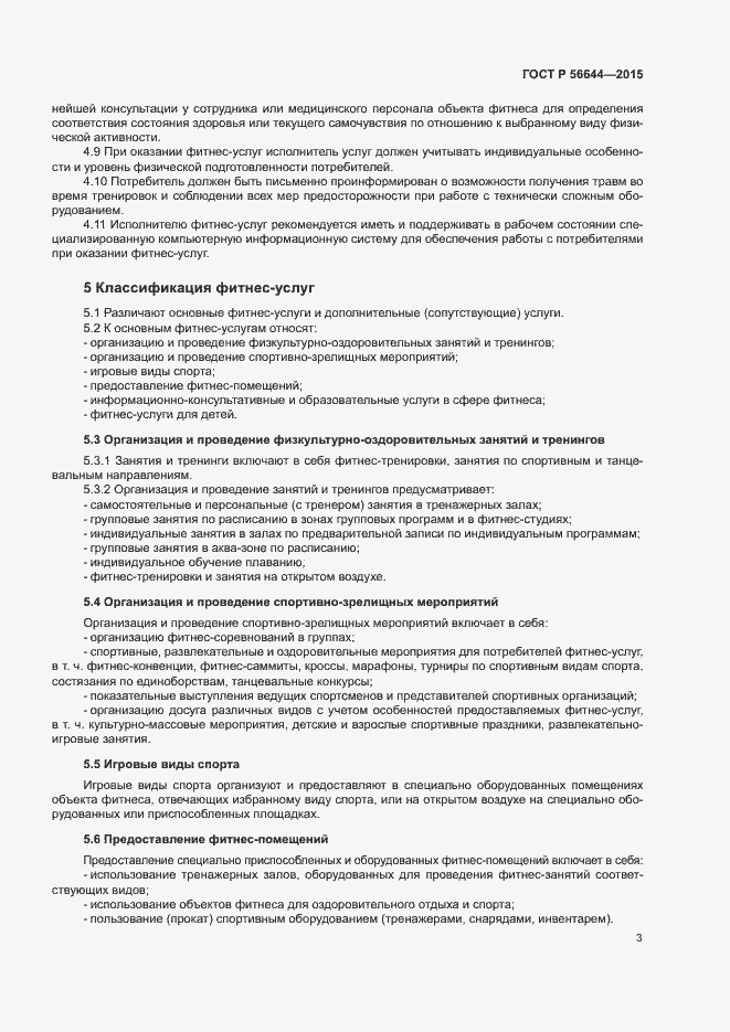 Страница 6 ГОСТ Р 56644-2015