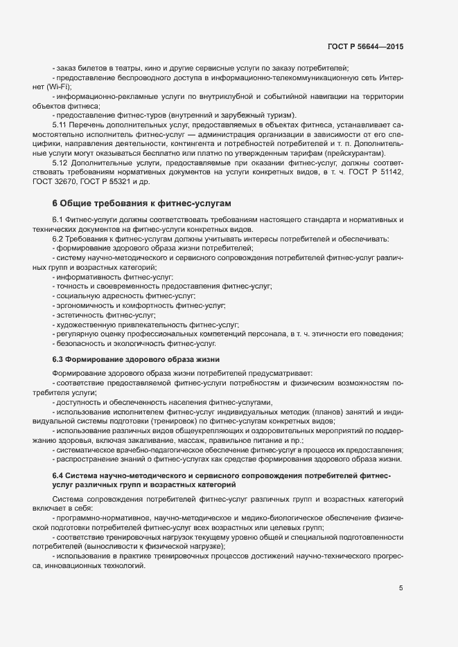 Страница 8 ГОСТ Р 56644-2015
