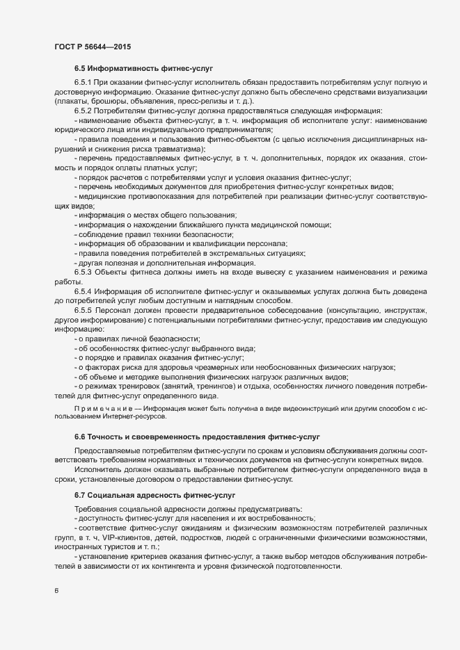 Страница 9 ГОСТ Р 56644-2015