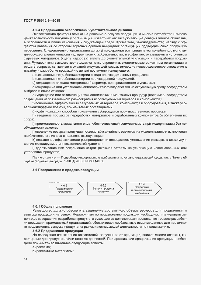 Страница 19 ГОСТ Р 56645.1-2015