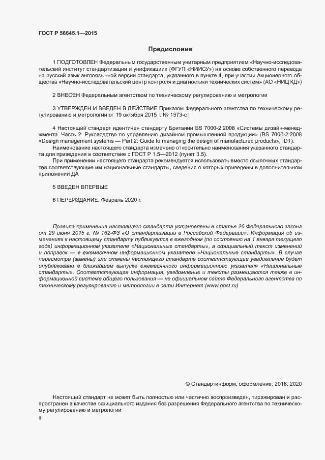 Страница 2 ГОСТ Р 56645.1-2015