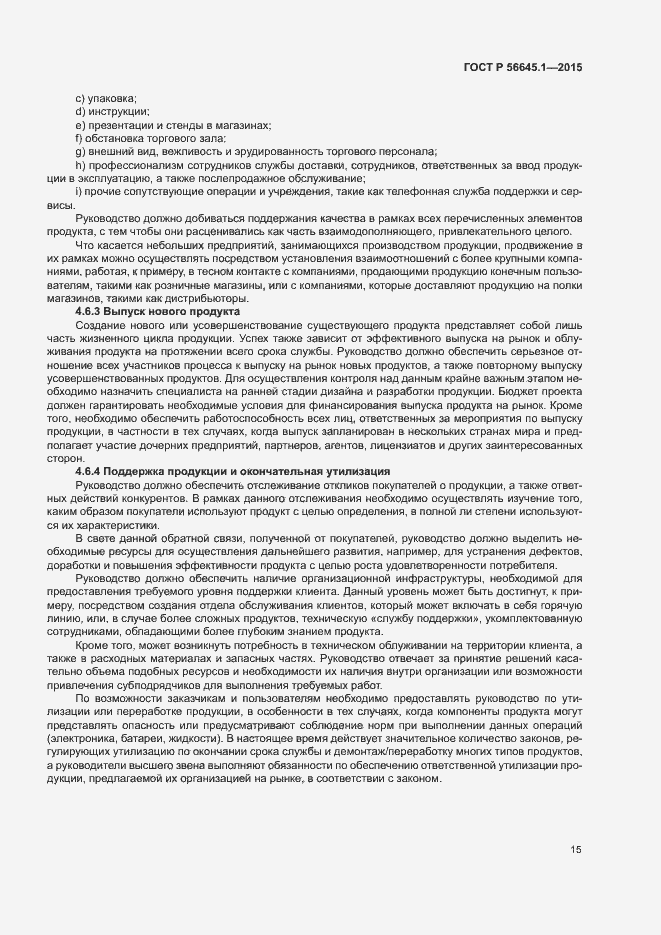 Страница 20 ГОСТ Р 56645.1-2015