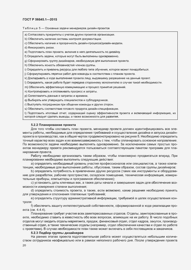 Страница 25 ГОСТ Р 56645.1-2015