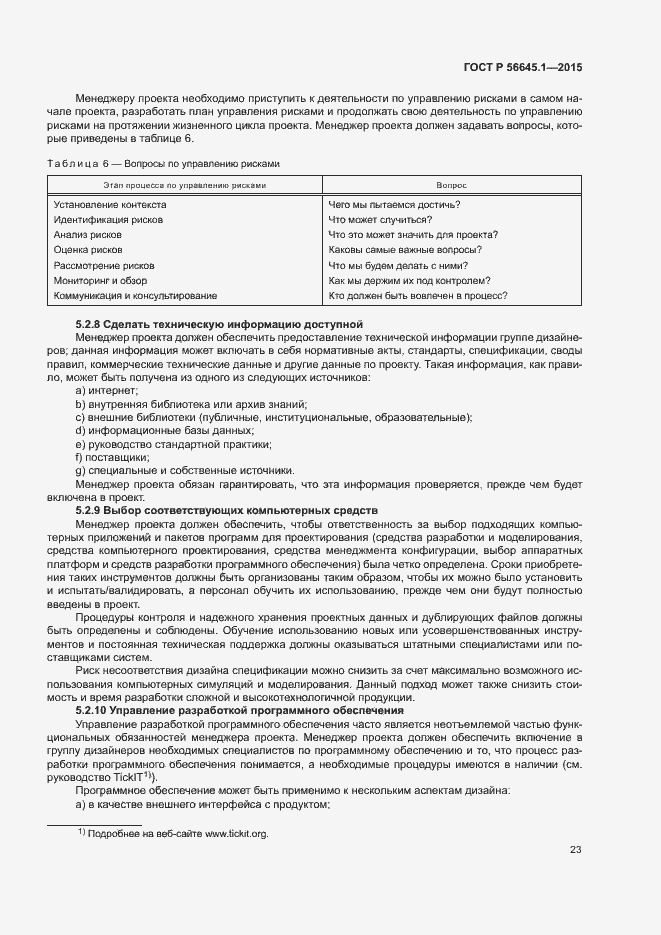 Страница 28 ГОСТ Р 56645.1-2015