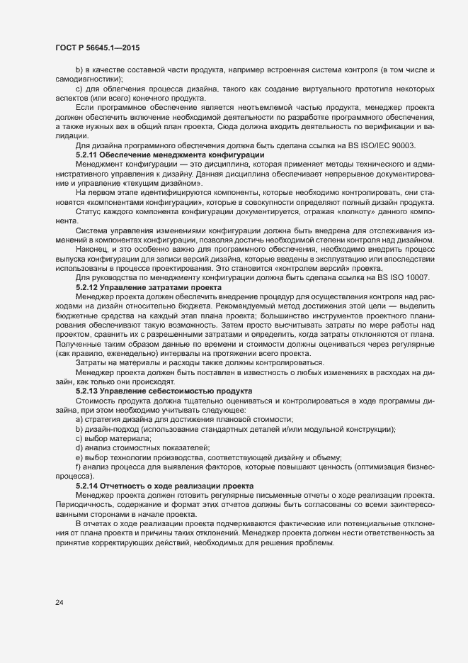 Страница 29 ГОСТ Р 56645.1-2015