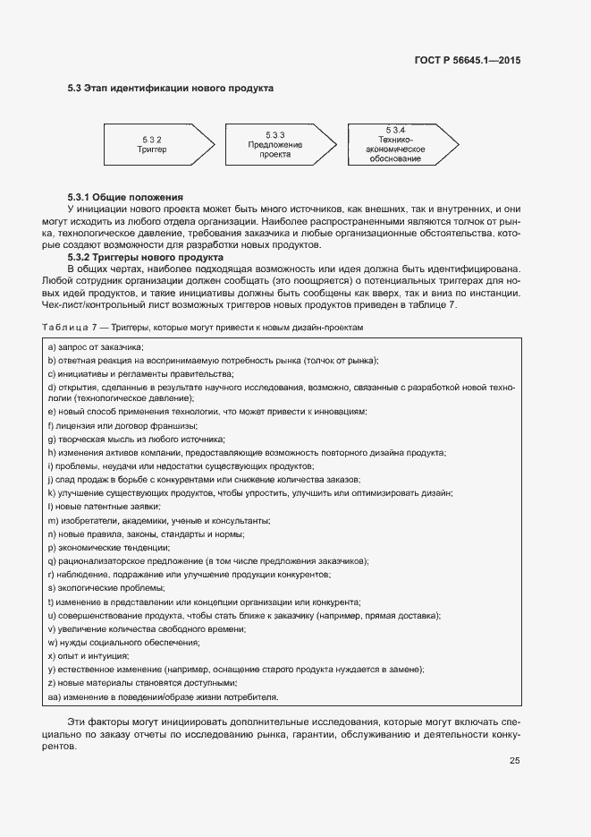 Страница 30 ГОСТ Р 56645.1-2015
