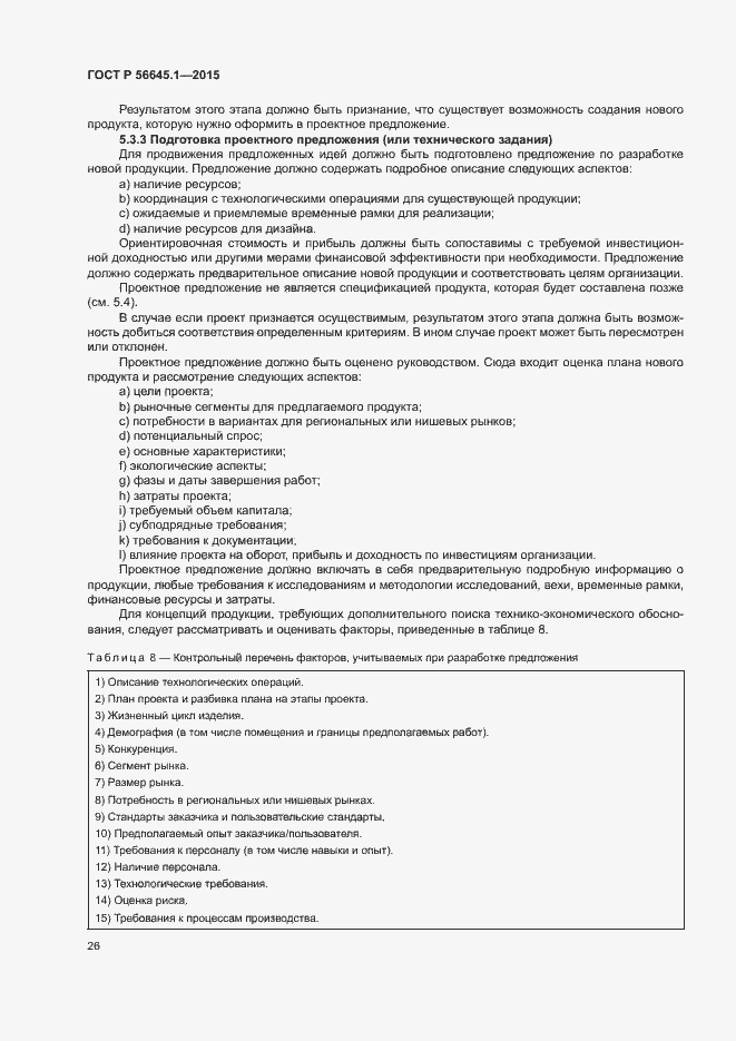 Страница 31 ГОСТ Р 56645.1-2015