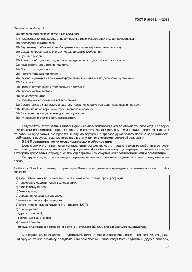 Страница 32 ГОСТ Р 56645.1-2015