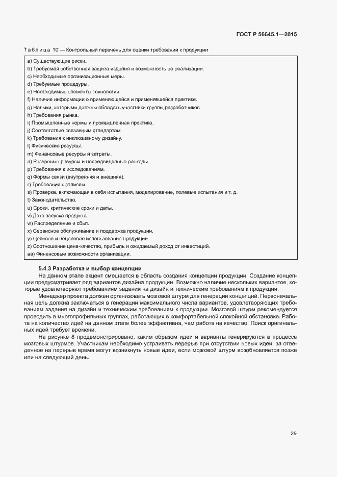 Страница 34 ГОСТ Р 56645.1-2015