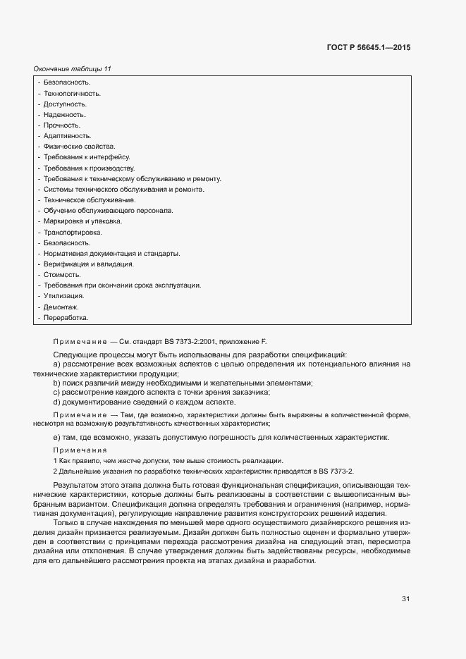Страница 36 ГОСТ Р 56645.1-2015