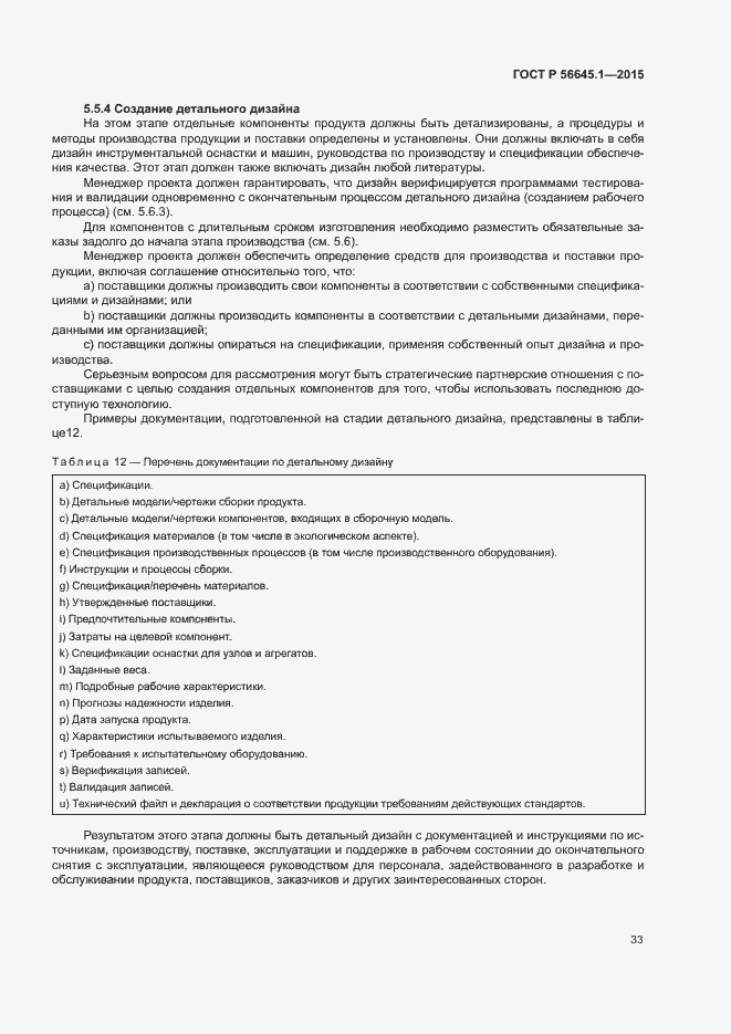 Страница 38 ГОСТ Р 56645.1-2015