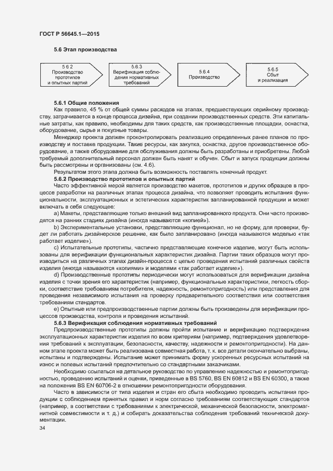 Страница 39 ГОСТ Р 56645.1-2015