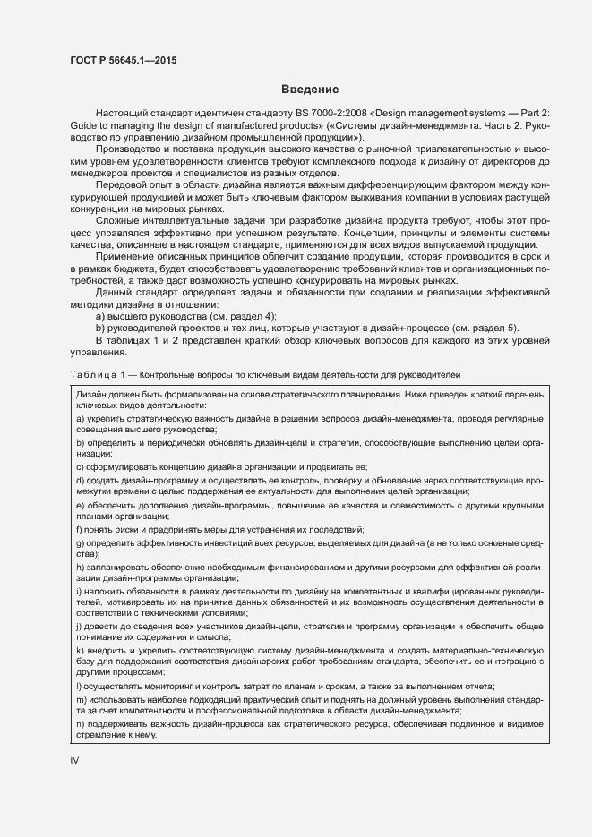 Страница 4 ГОСТ Р 56645.1-2015