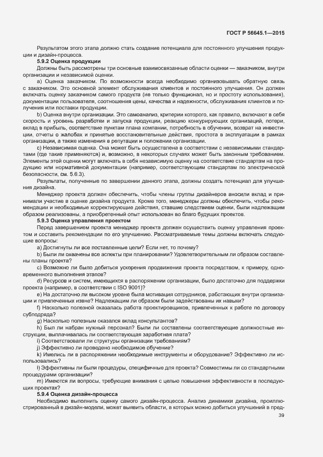 Страница 44 ГОСТ Р 56645.1-2015