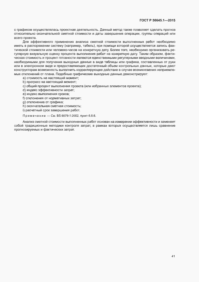 Страница 46 ГОСТ Р 56645.1-2015