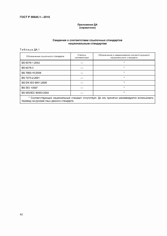 Страница 47 ГОСТ Р 56645.1-2015