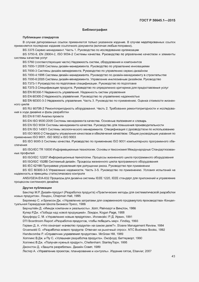 Страница 48 ГОСТ Р 56645.1-2015