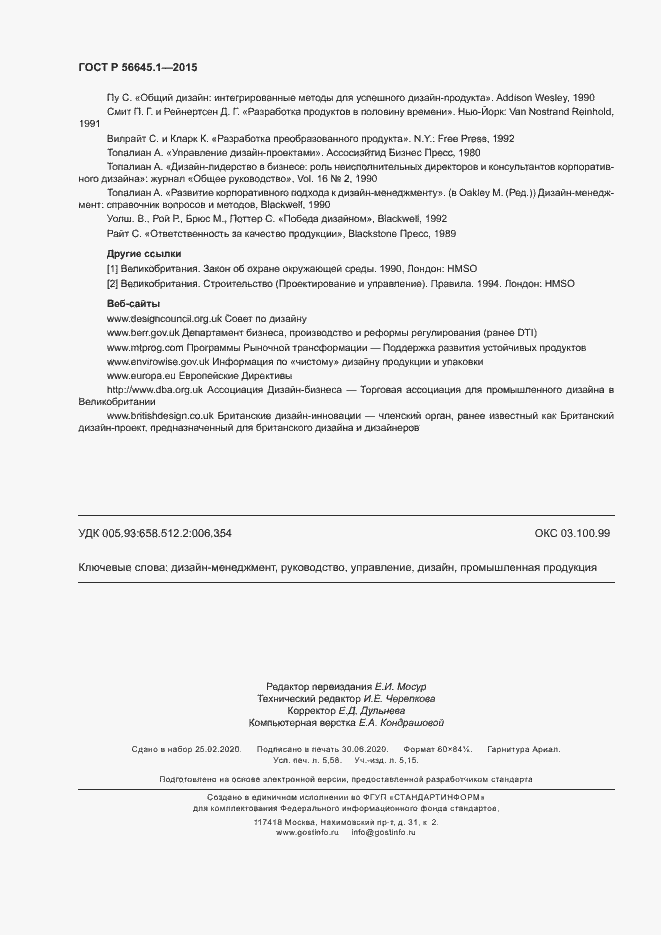 Страница 49 ГОСТ Р 56645.1-2015