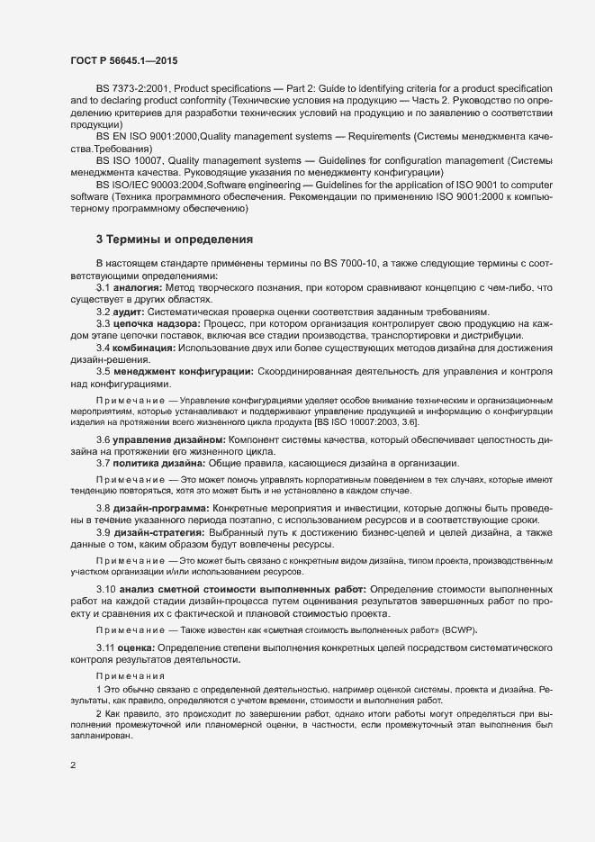 Страница 7 ГОСТ Р 56645.1-2015