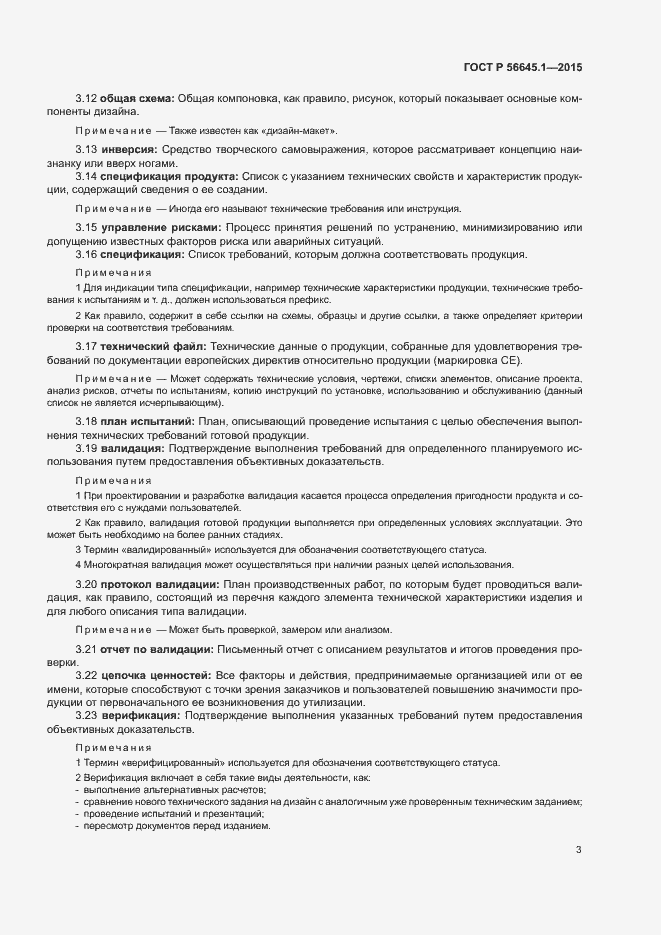 Страница 8 ГОСТ Р 56645.1-2015