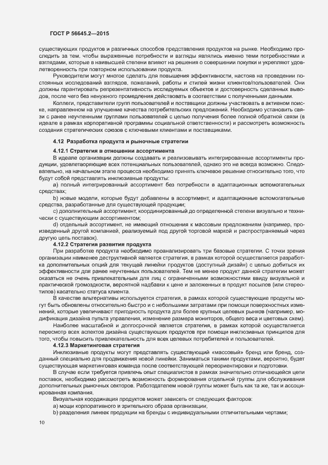 Страница 15 ГОСТ Р 56645.2-2015