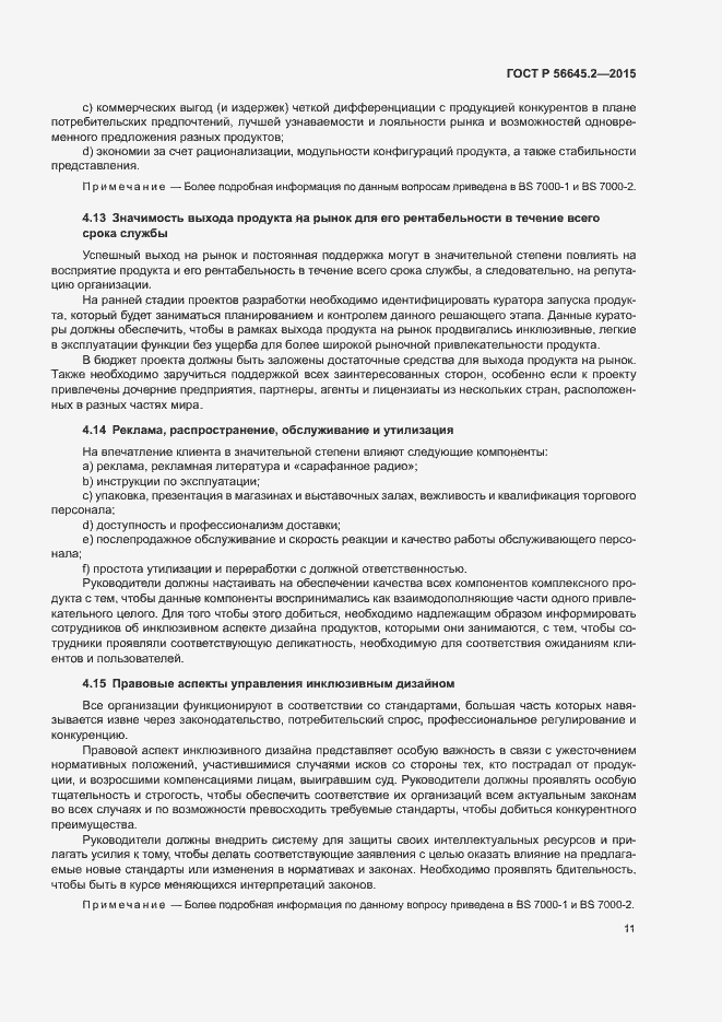 Страница 16 ГОСТ Р 56645.2-2015