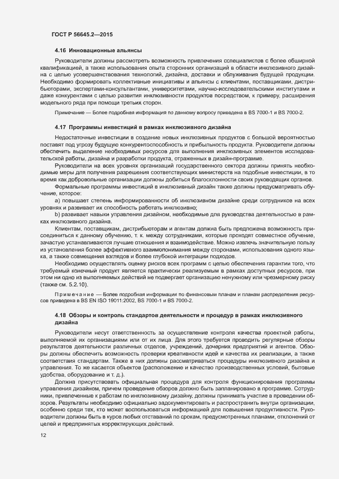 Страница 17 ГОСТ Р 56645.2-2015