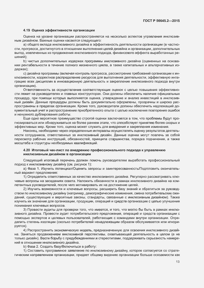 Страница 18 ГОСТ Р 56645.2-2015