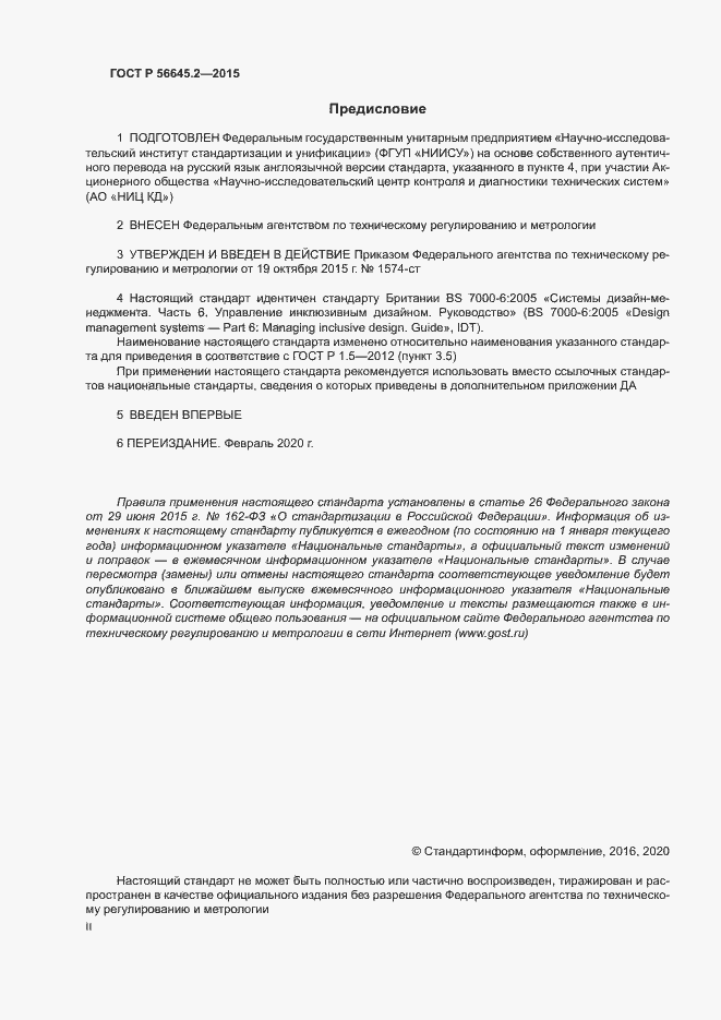 Страница 2 ГОСТ Р 56645.2-2015
