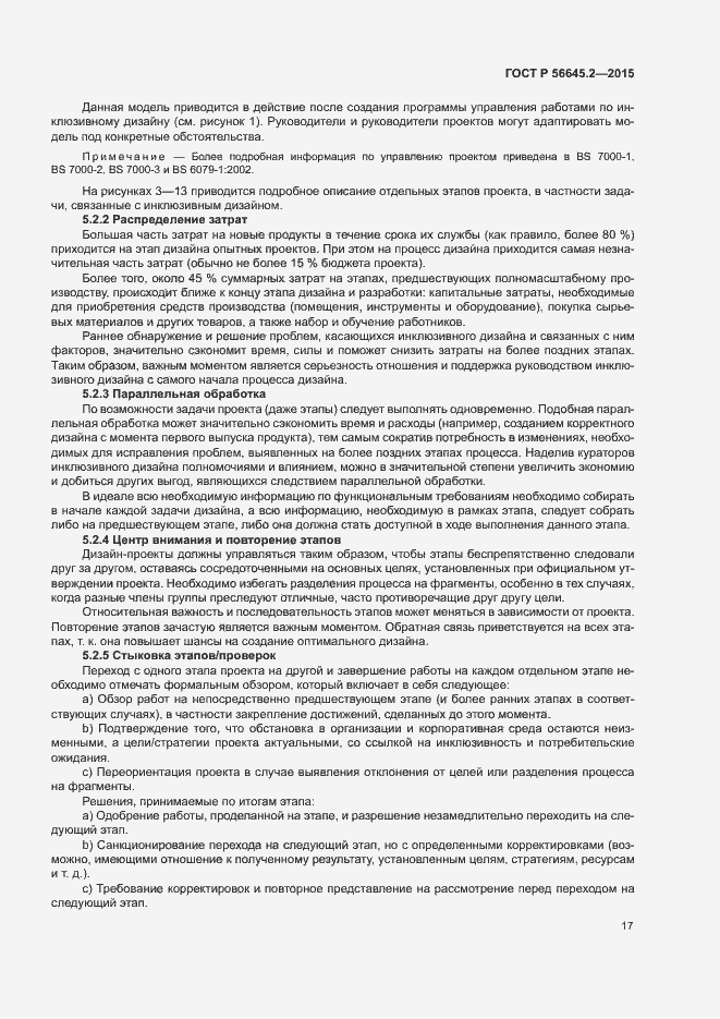 Страница 22 ГОСТ Р 56645.2-2015