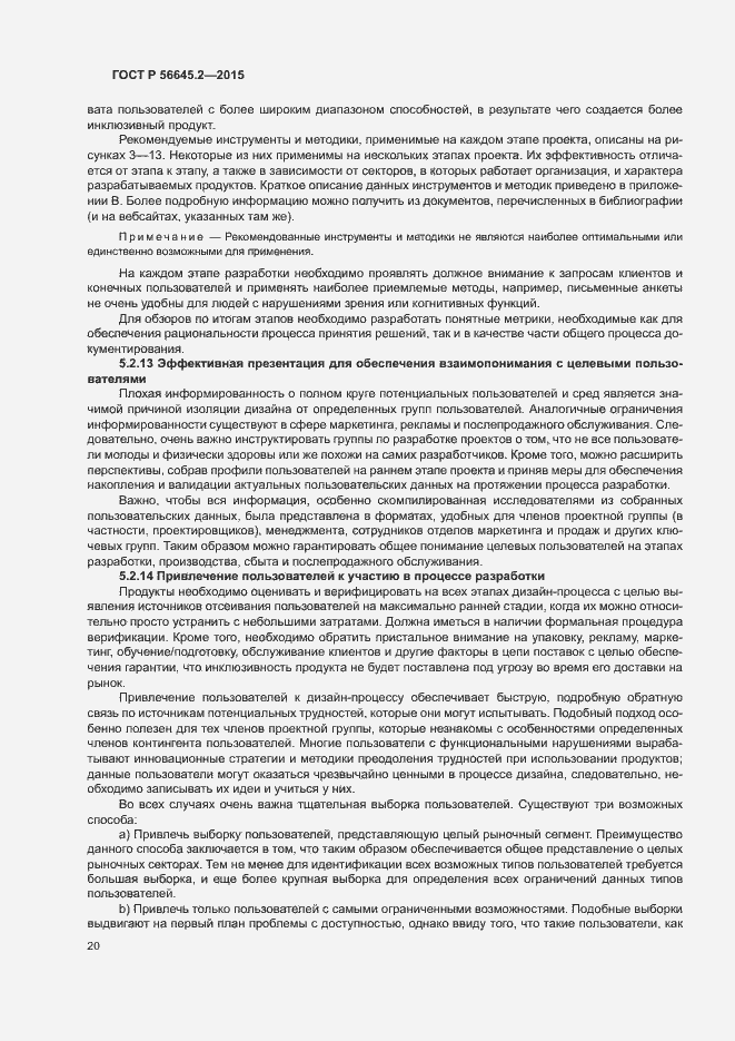 Страница 25 ГОСТ Р 56645.2-2015